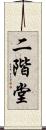 二階堂 Scroll