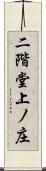 二階堂上ノ庄 Scroll