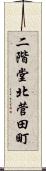 二階堂北菅田町 Scroll