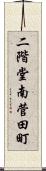 二階堂南菅田町 Scroll