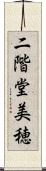 二階堂美穂 Scroll