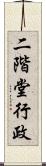 二階堂行政 Scroll