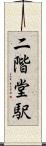 二階堂駅 Scroll