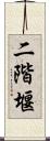 二階堰 Scroll