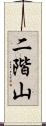 二階山 Scroll