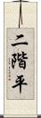 二階平 Scroll