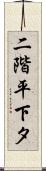 二階平下タ Scroll