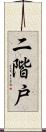 二階戸 Scroll