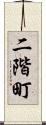 二階町 Scroll