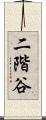 二階谷 Scroll