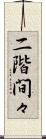 二階間々 Scroll
