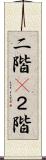 二階(P) Scroll