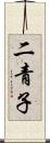 二青子 Scroll