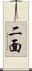 二面 Scroll