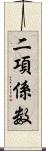 二項係数 Scroll