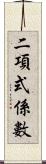 二項式係數 Scroll