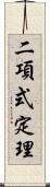 二項式定理 Scroll