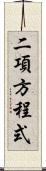 二項方程式 Scroll
