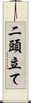 二頭立て Scroll