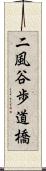 二風谷歩道橋 Scroll