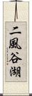 二風谷湖 Scroll