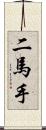 二馬手 Scroll