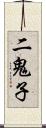 二鬼子 Scroll