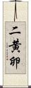 二黄卵 Scroll