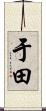 于田 Scroll