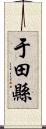 于田縣 Scroll