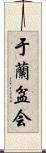 于蘭盆会 Scroll