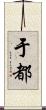于都 Scroll