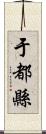 于都縣 Scroll