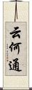 云何通 Scroll