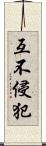互不侵犯 Scroll