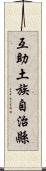 互助土族自治縣 Scroll