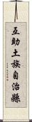 互助土族自治縣 Scroll