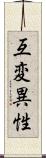 互変異性 Scroll