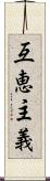 互恵主義 Scroll