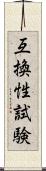 互換性試験 Scroll