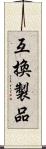 互換製品 Scroll
