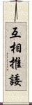 互相推諉 Scroll