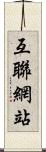 互聯網站 Scroll