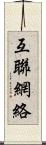 互聯網絡 Scroll