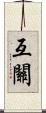 互關 Scroll