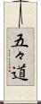 五々道 Scroll