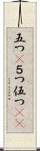 五つ(P) Scroll