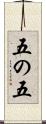五の五 Scroll