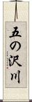 五の沢川 Scroll