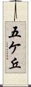 五ケ丘 Scroll